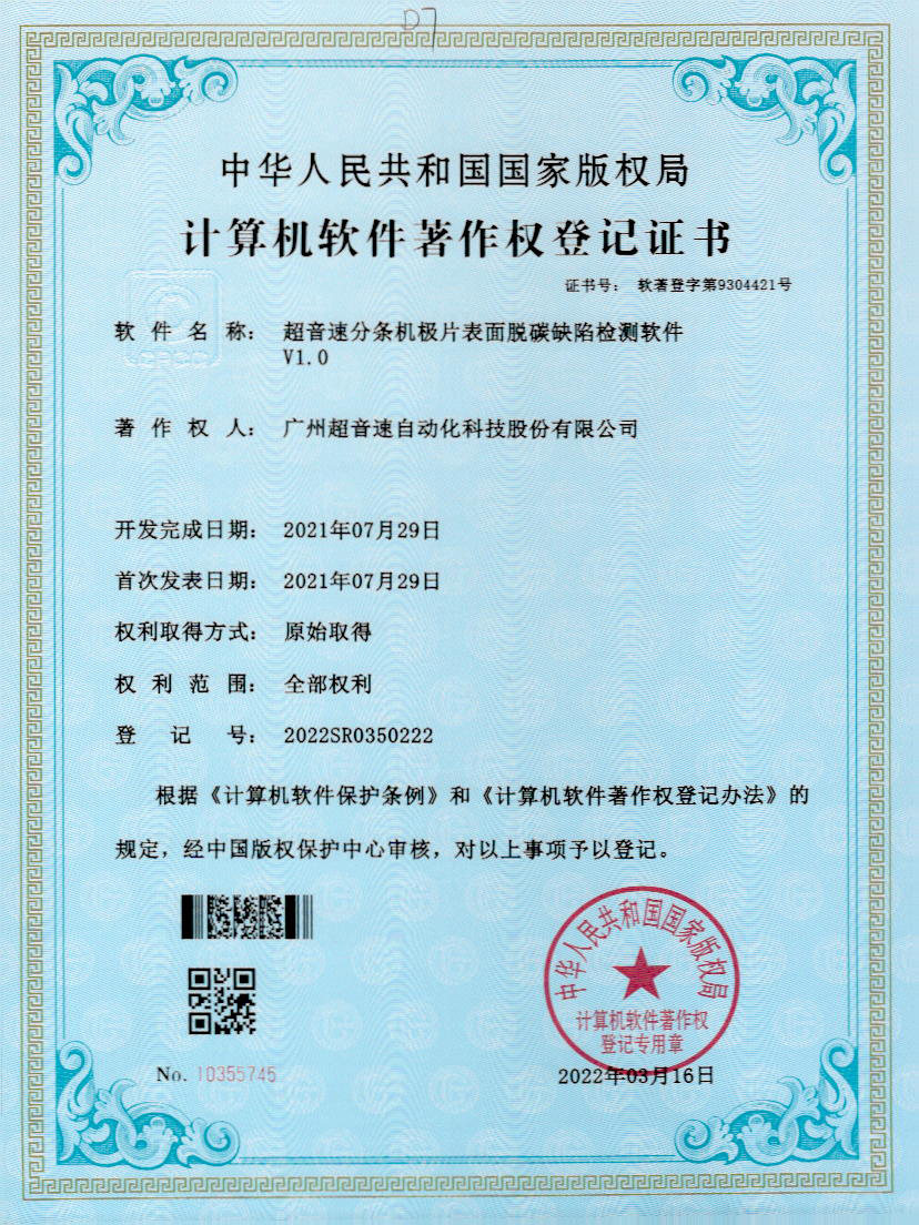 41-jiuyou.com分条机极片表面脱碳缺陷检测软件V1.0