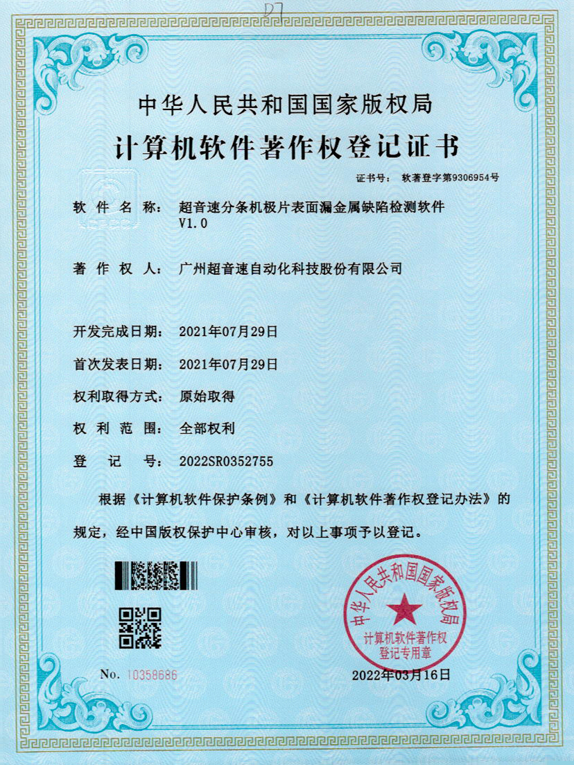 32-jiuyou.com分条机极片表面漏金属缺陷检测软件V1.0